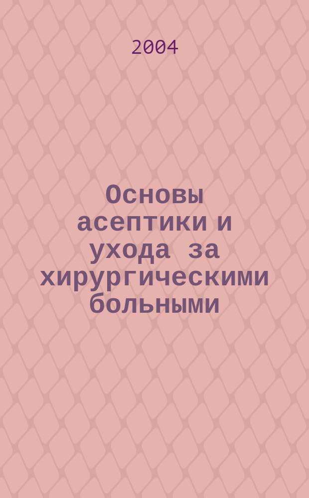 Основы асептики и ухода за хирургическими больными (с тестами для самоподготовки)
