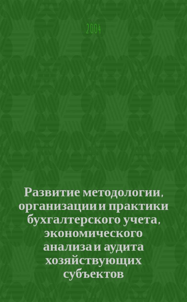 Развитие методологии, организации и практики бухгалтерского учета, экономического анализа и аудита хозяйствующих субъектов : Материалы науч.-практ. конф. Всерос. заоч. фин.-экон. ин-та (27 нояб. 2003 г.) : Секция аудит
