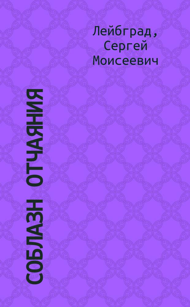 Соблазн отчаяния (1982-2002) : Стихи и др. тексты