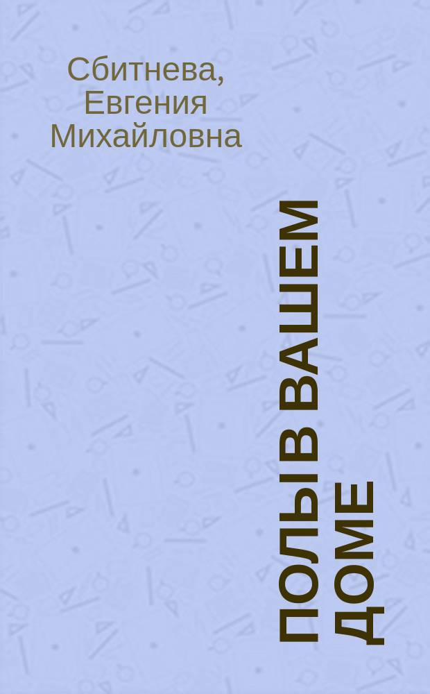 Полы в вашем доме