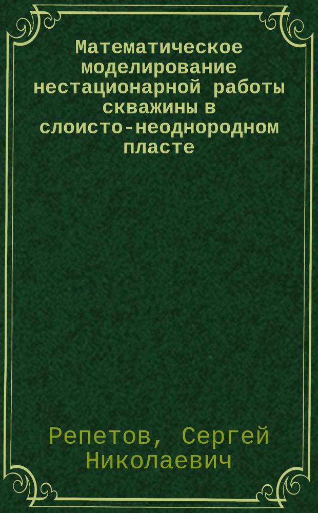 Математическое моделирование нестационарной работы скважины в слоисто-неоднородном пласте : Автореф. дис. на соиск. учен. степ. к.ф.-м.н. : Спец. 01.02.05