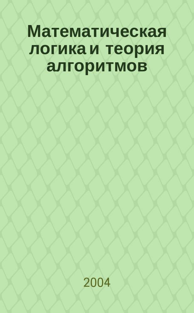 Математическая логика и теория алгоритмов : Учеб. пособие для студентов вузов, обучающихся по спец. 220200 "Автоматизир. системы обраб. информации и упр.", 654600 "Информатика и вычисл. техника"