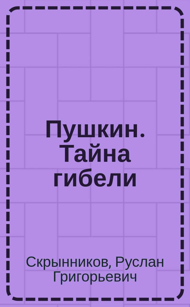 Пушкин. Тайна гибели