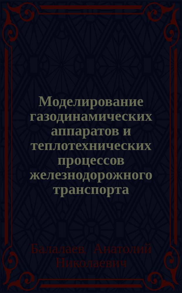 Моделирование газодинамических аппаратов и теплотехнических процессов железнодорожного транспорта