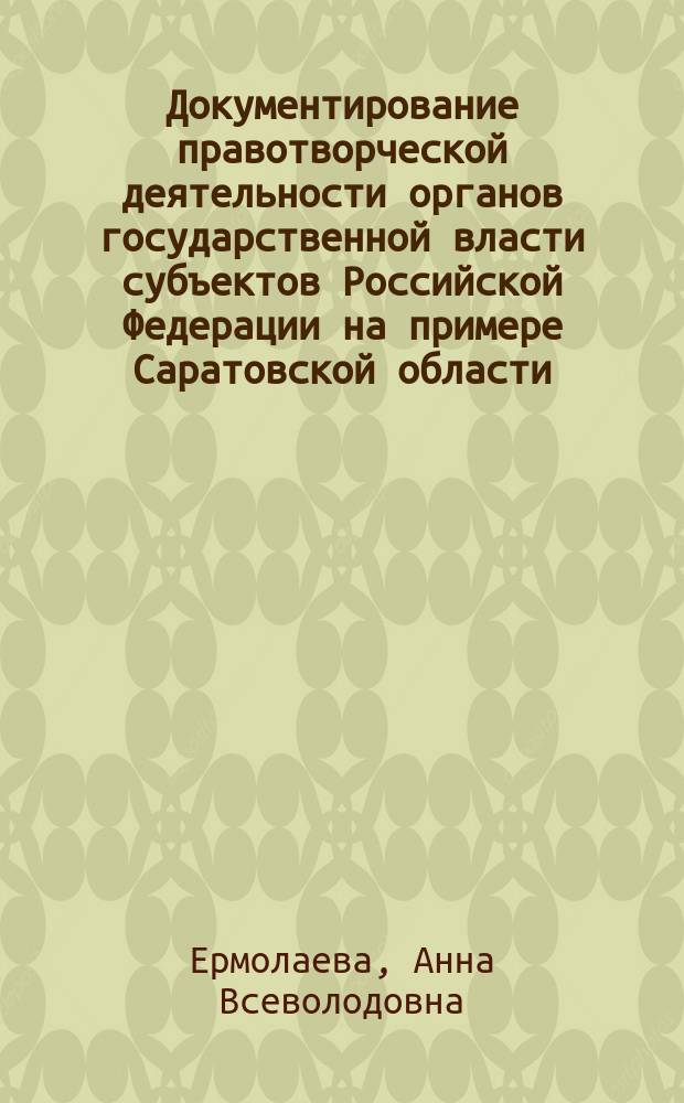Документирование правотворческой деятельности органов государственной власти субъектов Российской Федерации на примере Саратовской области