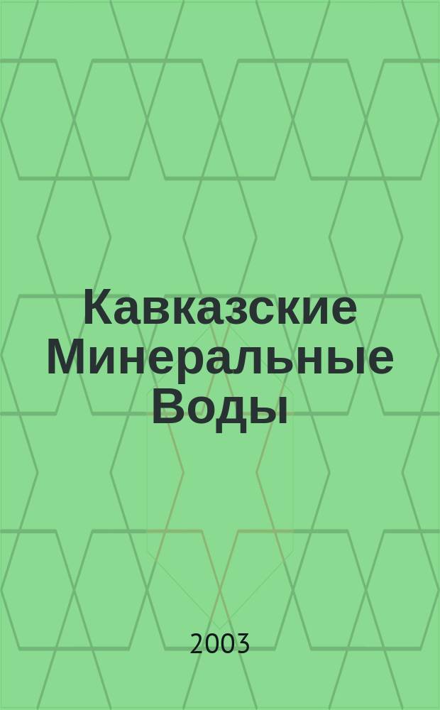 Кавказские Минеральные Воды : К 200-лет. юбилею. 1803-2003