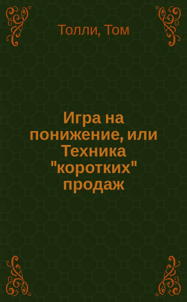 Игра на понижение, или Техника "коротких" продаж : Правила игры фин. топ-менеджеров Уолл-Стрит на фондовом рынке