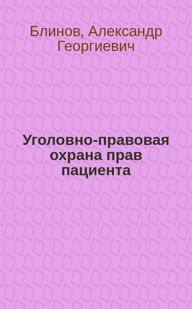 Уголовно-правовая охрана прав пациента : Учеб. пособие