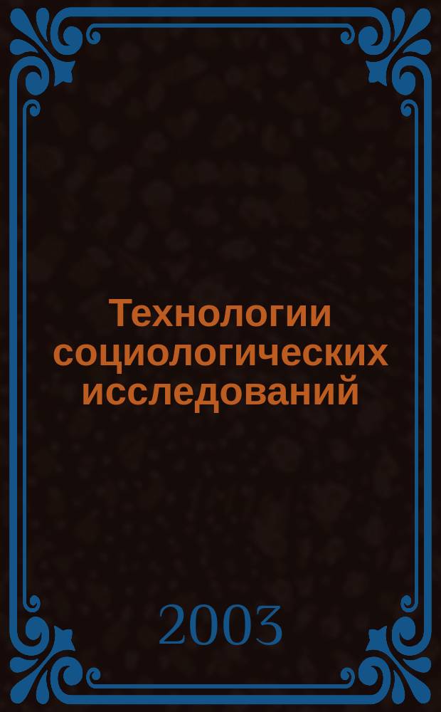 Технологии социологических исследований : Учеб. пособие