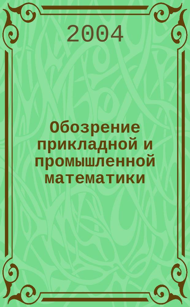 Обозрение прикладной и промышленной математики : Содерж. т. 1-10 : Авт. указ. 1994-2003