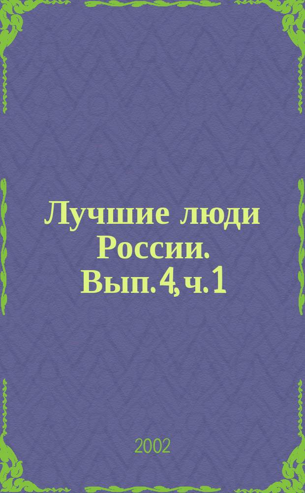 Лучшие люди России. [Вып. 4], ч. 1