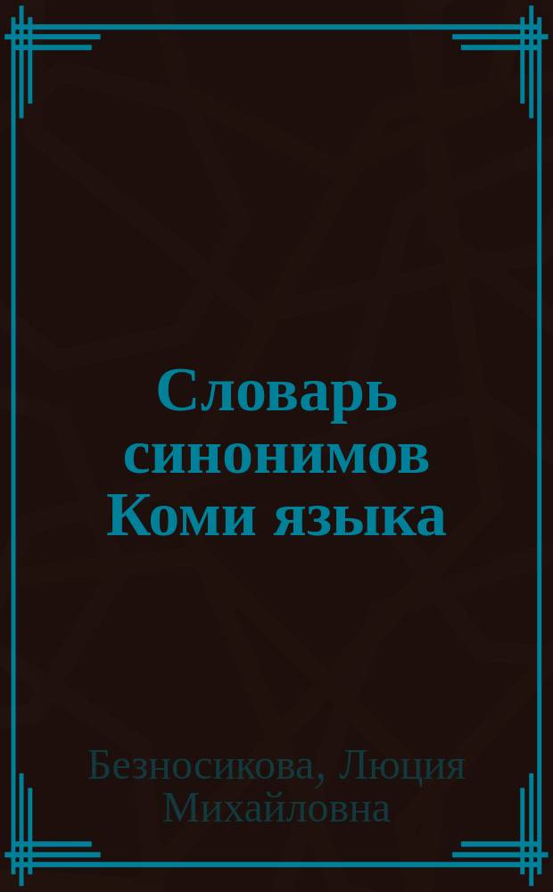 Словарь синонимов Коми языка : Свыше 2500 синоним. рядов