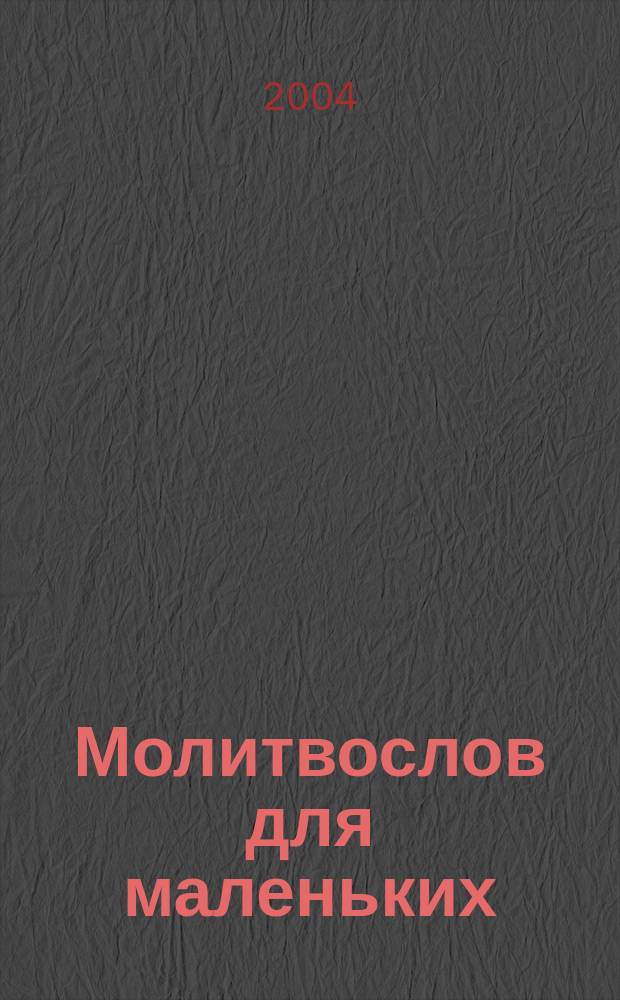 Молитвослов для маленьких