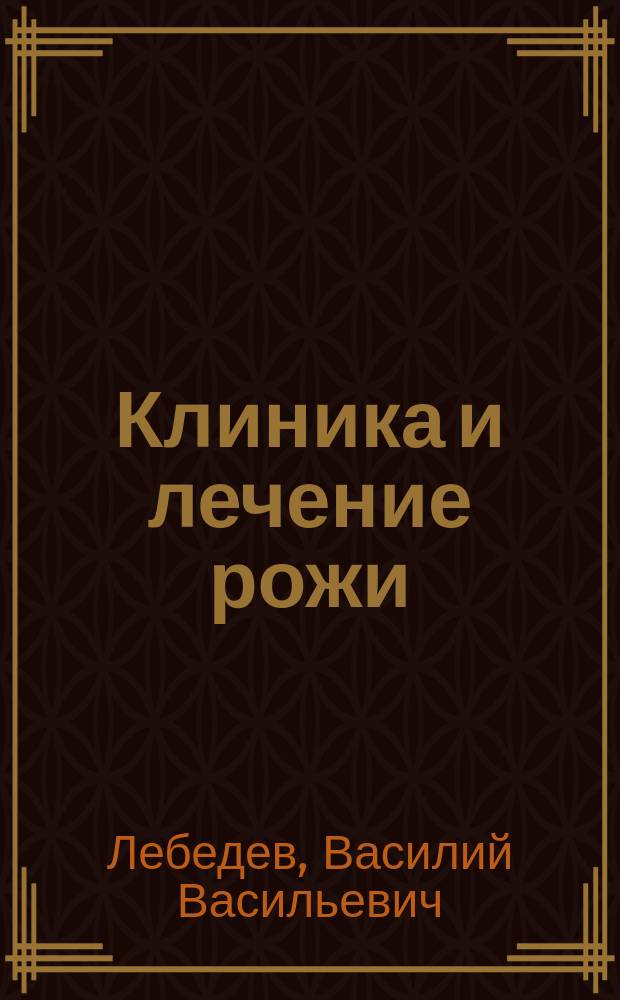 Клиника и лечение рожи : Пособие для врачей