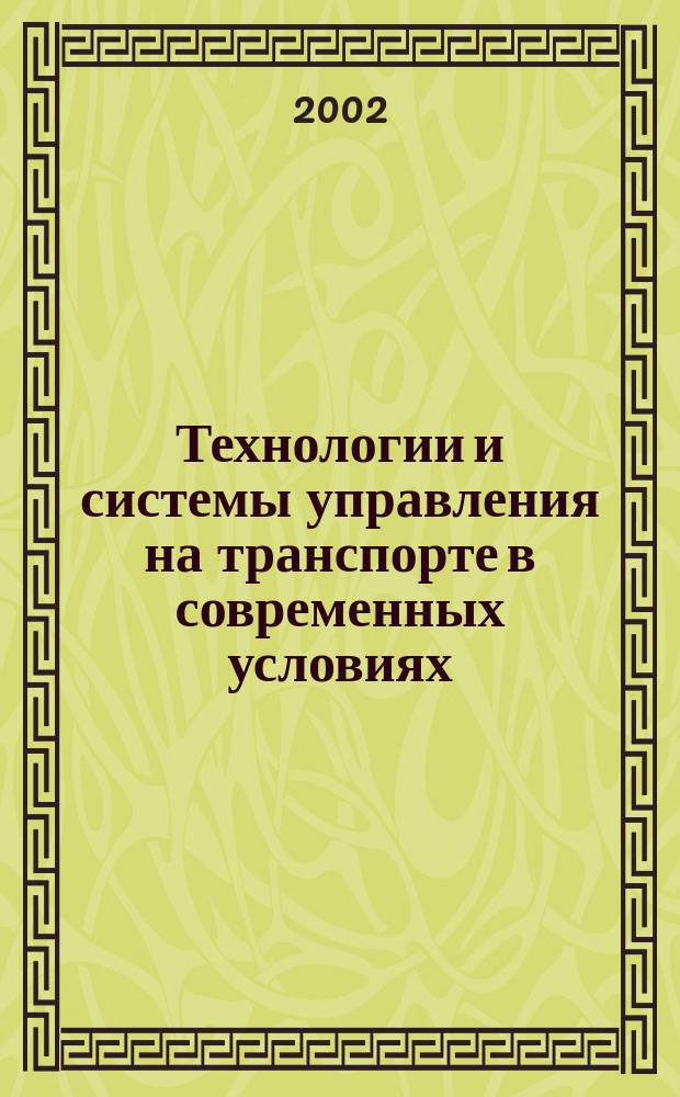 Технологии и системы управления на транспорте в современных условиях : Сб. науч. тр. молодых ученых, аспирантов и докторантов РГУПС