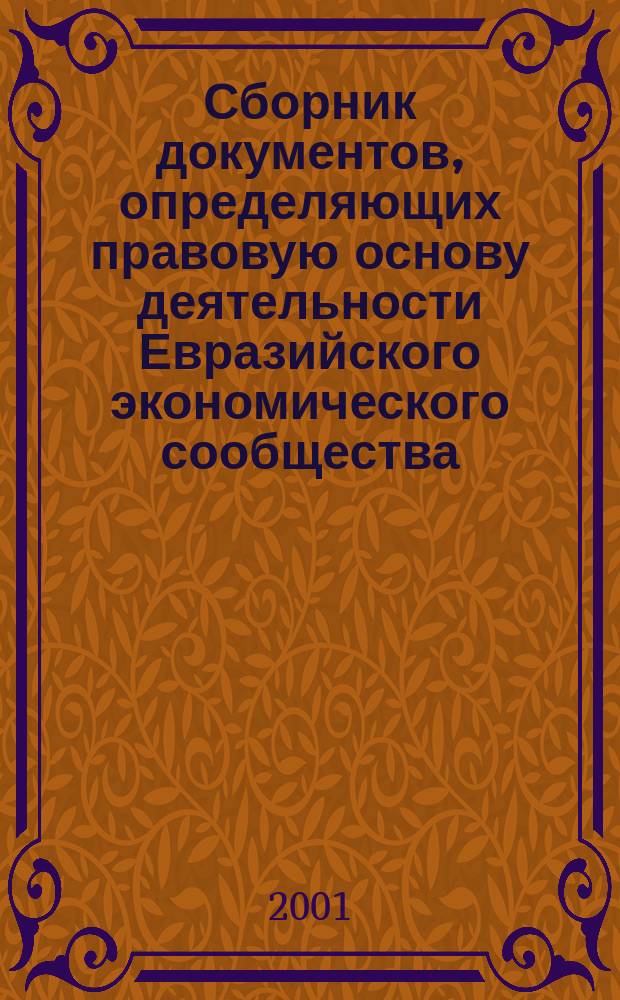Сборник документов, определяющих правовую основу деятельности Евразийского экономического сообщества