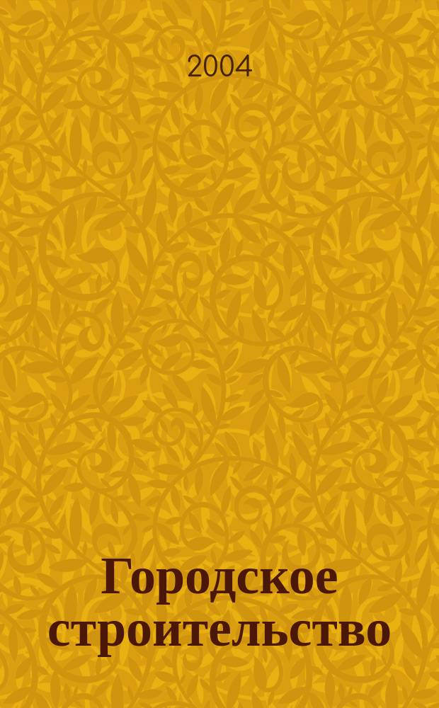 Городское строительство : Юбил. сб., посвящ. 50-летию каф