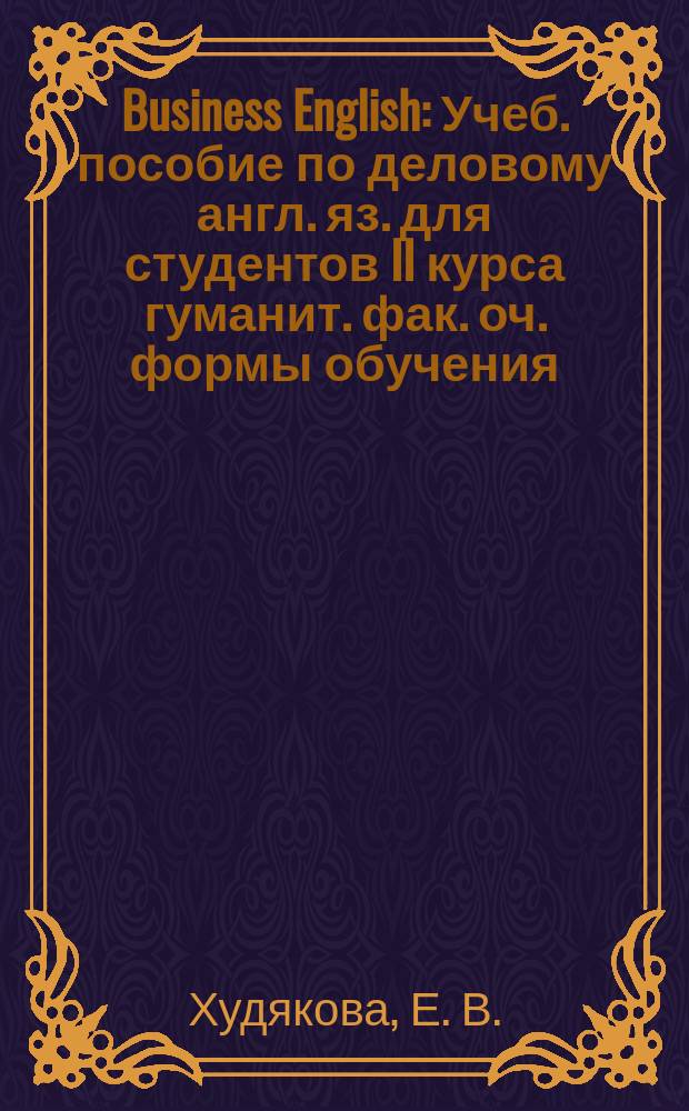 Business English : Учеб. пособие по деловому англ. яз. для студентов II курса гуманит. фак. оч. формы обучения