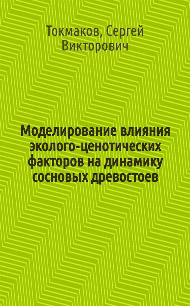 Моделирование влияния эколого-ценотических факторов на динамику сосновых древостоев : Автореф. дис. на соиск. учен. степ. к.б.н. : Спец. 03.00.28