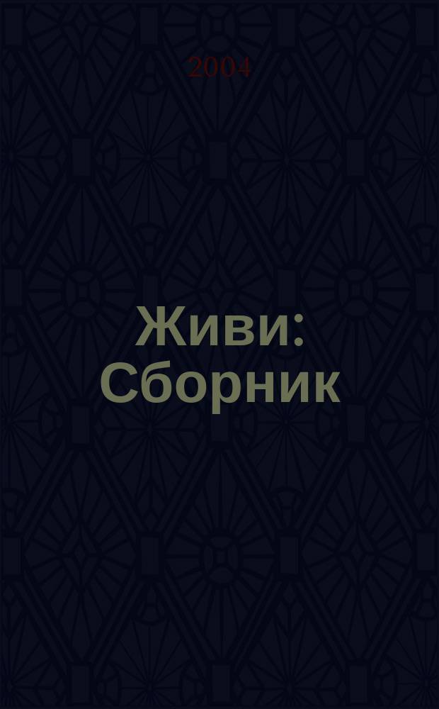 Живи : Сборник