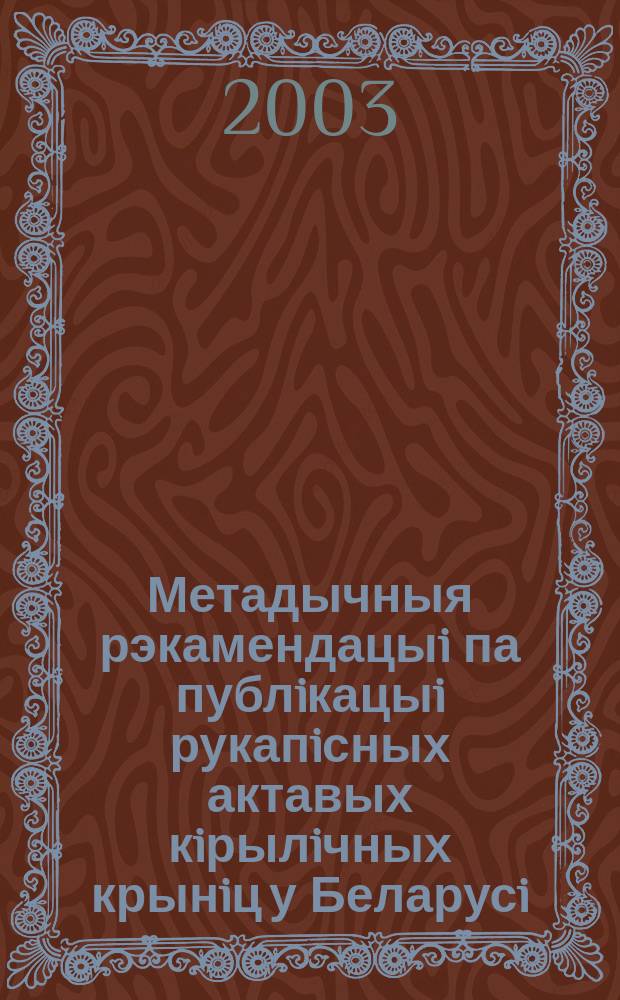 Метадычныя рэкамендацыi па публiкацыi рукапiсных актавых кiрылiчных крынiц у Беларусi (XIII-XVIII стст., перыяд Вялiкага княства Лiтоўскага)