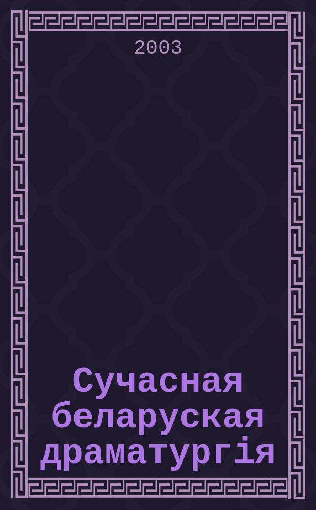 Сучасная беларуская драматургiя : Традыцыi i наватарства