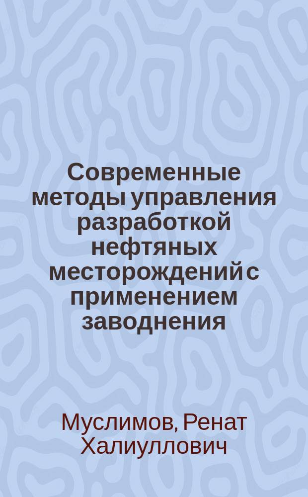 Современные методы управления разработкой нефтяных месторождений с применением заводнения : Учеб. пособие