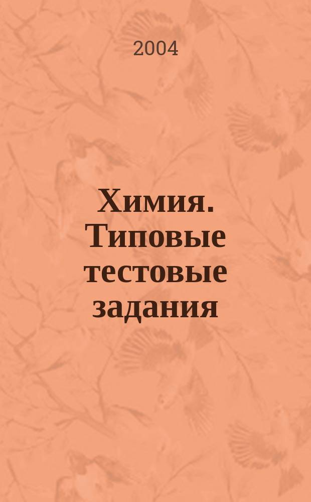 Химия. Типовые тестовые задания