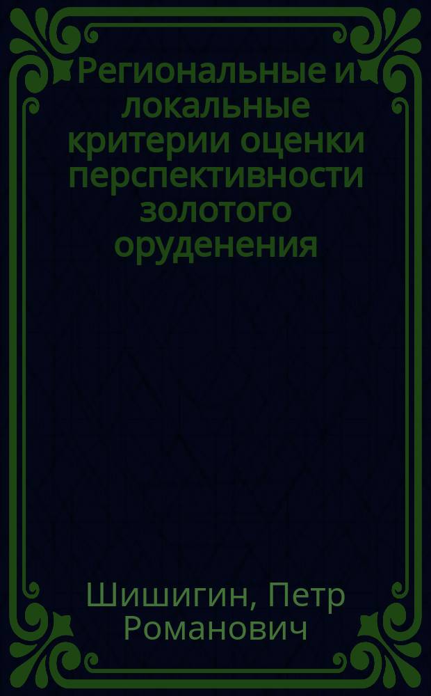 Региональные и локальные критерии оценки перспективности золотого оруденения (на примере южно-верхоянского синклинория) : Автореф. дис. на соиск. учен. степ. к.г.-м.н. : Спец. 25.00.11