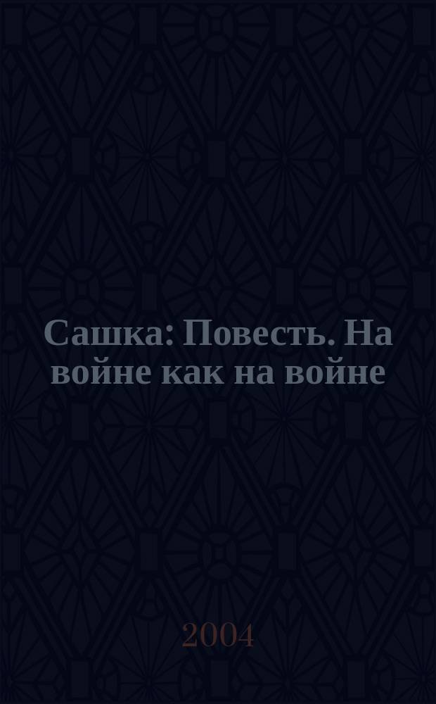 Сашка : Повесть. На войне как на войне : [Повесть]