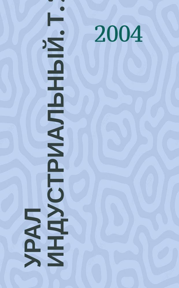 Урал индустриальный. Т. 2