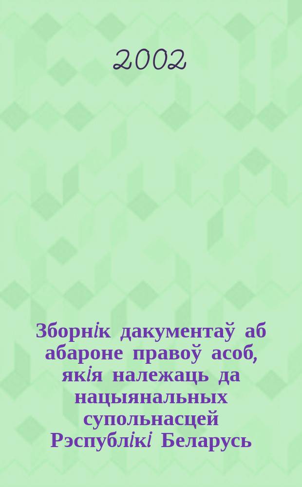 Зборнiк дакументаў аб абароне правоў асоб, якiя належаць да нацыянальных супольнасцей Рэспублiкi Беларусь