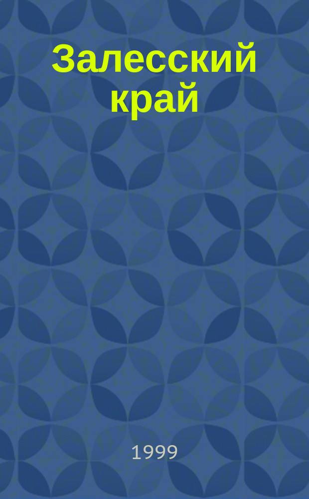 Залесский край : Эпоха раннего средневековья : Избр. тр