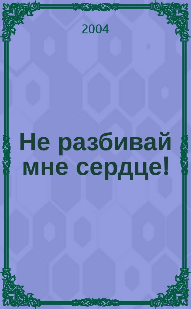 Не разбивай мне сердце! : Лирика