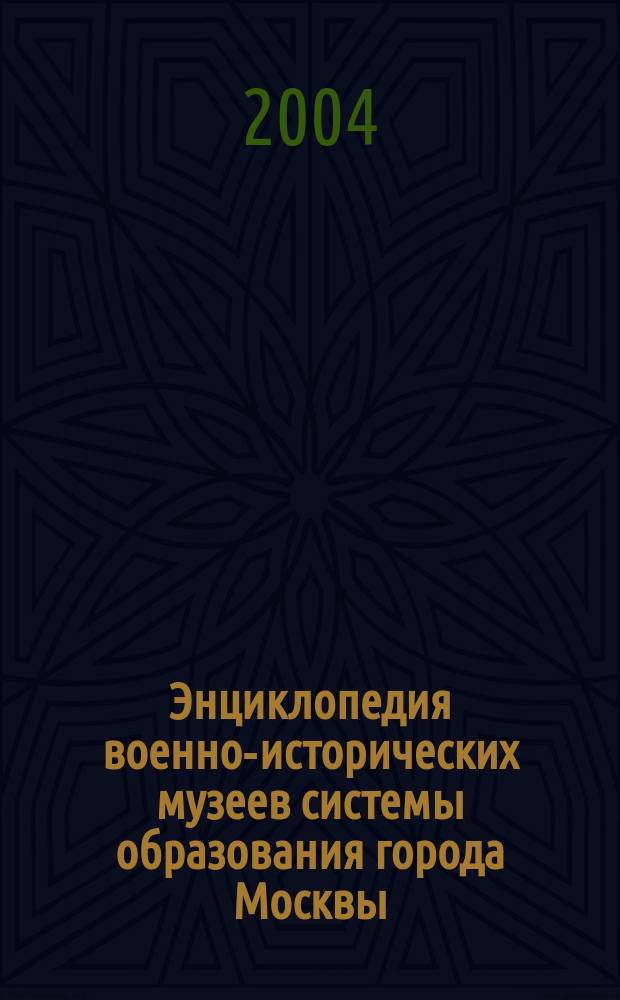 Энциклопедия военно-исторических музеев системы образования города Москвы