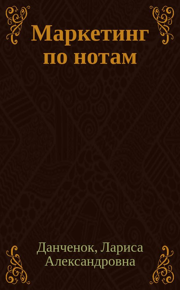 Маркетинг по нотам: практический курс на российских примерах : Учеб. : Для студентов вузов, обучающихся по спец. 061700 "Статистика", 351000 "Антикризис. упр." и др. экон. спец