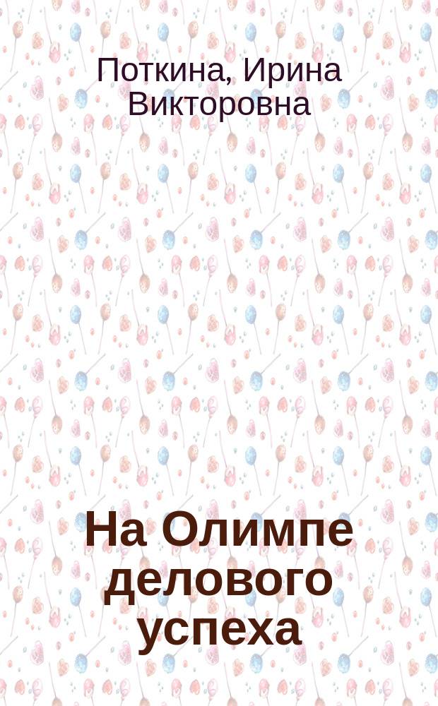 На Олимпе делового успеха: никольская мануфактура Морозовых, 1797-1917