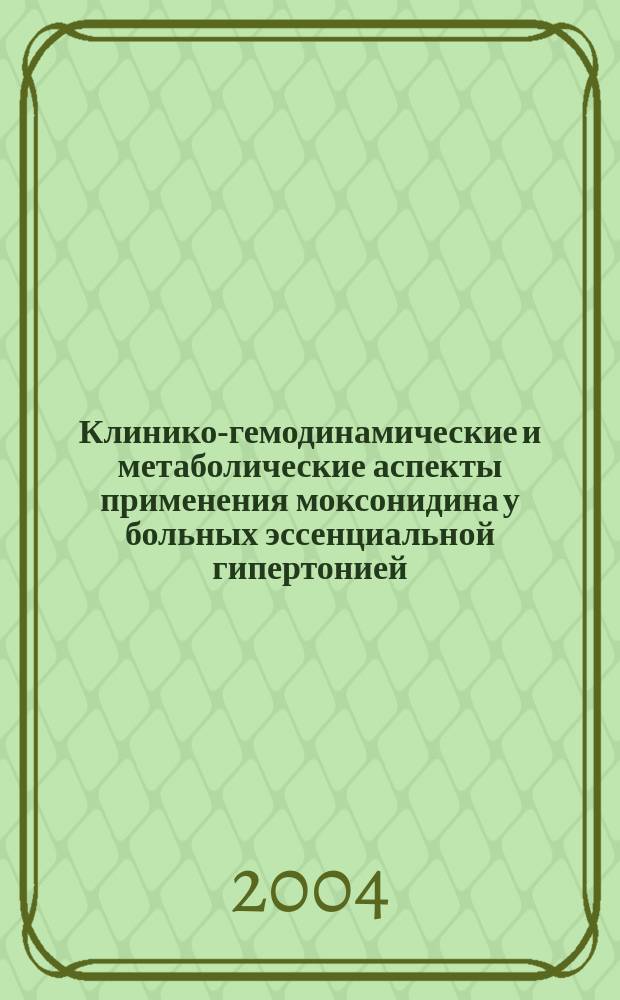 Клинико-гемодинамические и метаболические аспекты применения моксонидина у больных эссенциальной гипертонией : Автореф. дис. на соиск. учен. степ. к.м.н. : Спец. 14.00.06