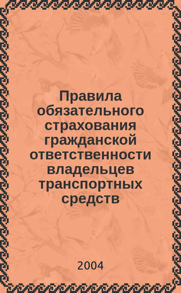 Правила обязательного страхования гражданской ответственности владельцев транспортных средств