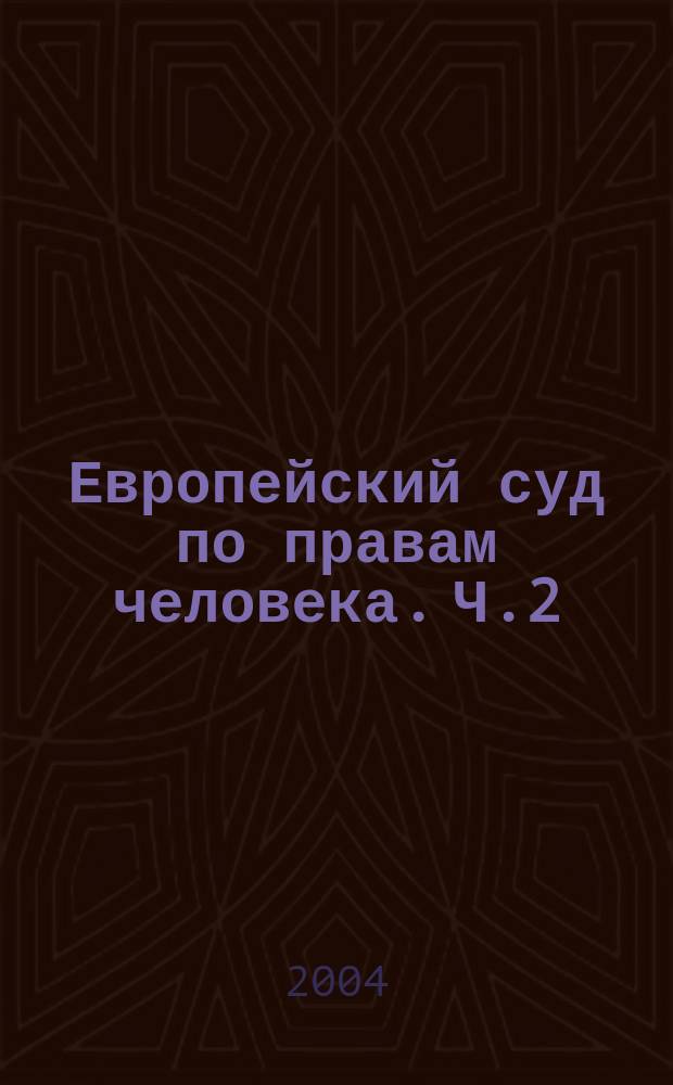 Европейский суд по правам человека. [Ч.]2