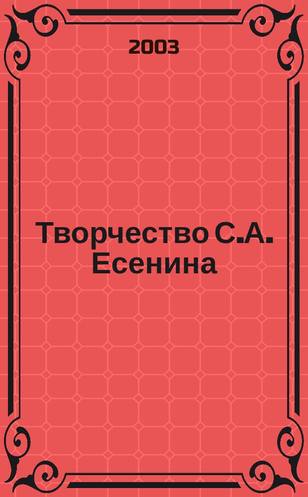 Творчество С.А. Есенина: вопросы изучения и преподавания : Межвуз. сб. науч. тр