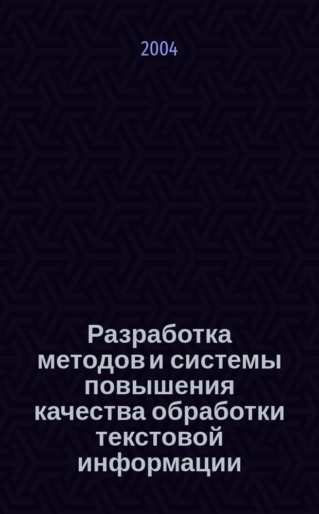 Разработка методов и системы повышения качества обработки текстовой информации : Автореф. дис. на соиск. учен. степ. к.т.н. : Спец. 05.13.14