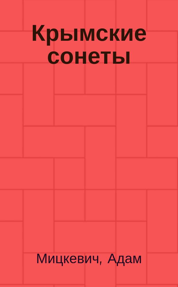Крымские сонеты : Сборник