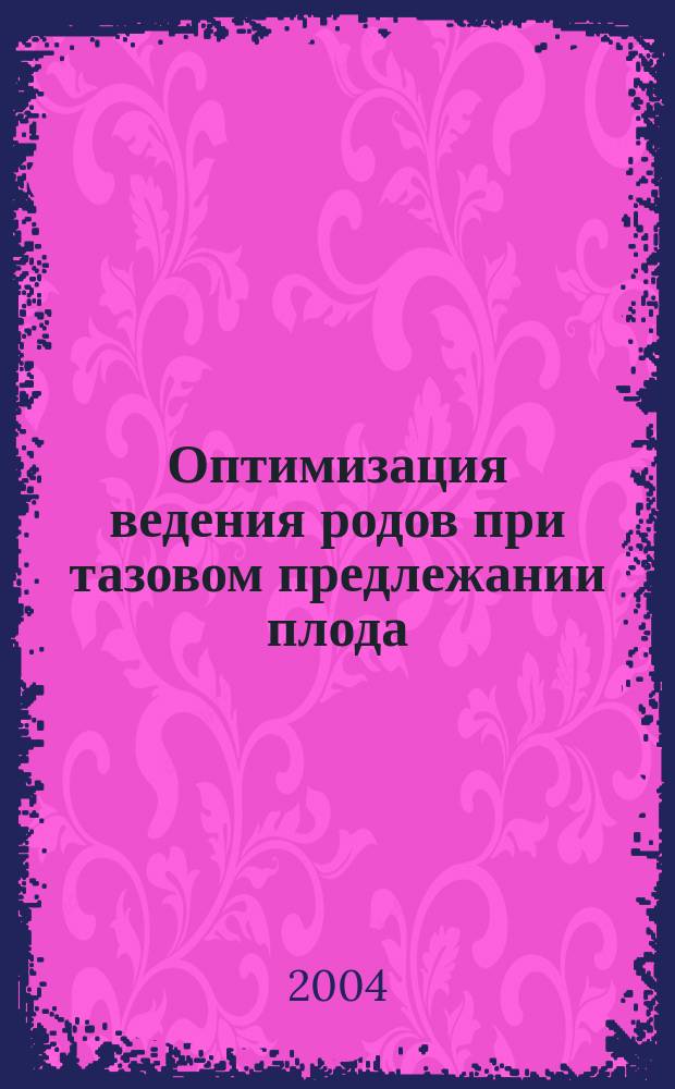 Оптимизация ведения родов при тазовом предлежании плода : Автореф. дис. на соиск. учен. степ. к.м.н. : Спец. 14.00.01