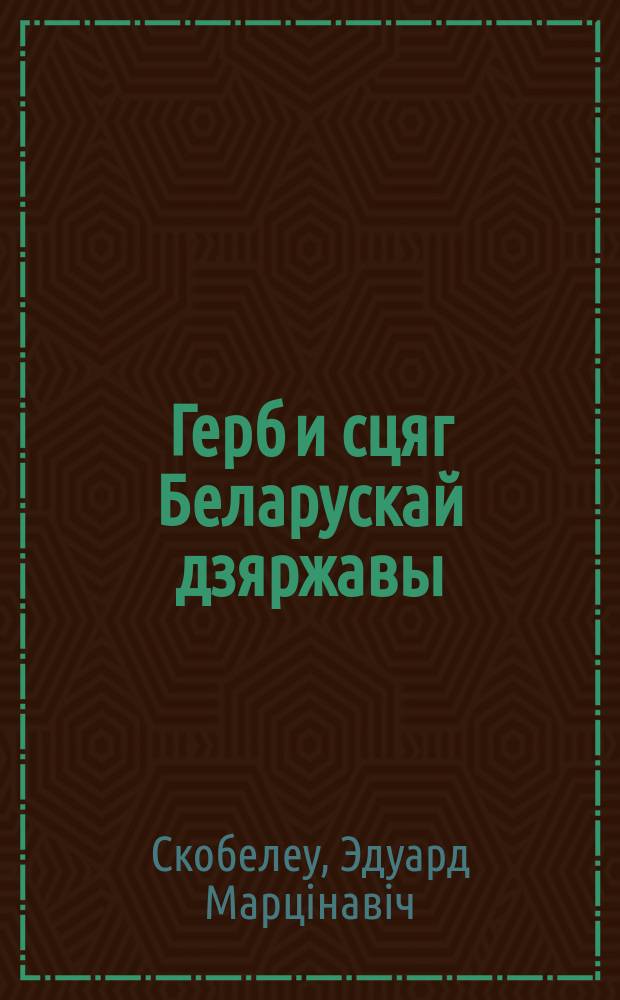 Герб и сцяг Беларускай дзяржавы = Герб и флаг Беларусской державы : Для дзяцей мал. шк. ўзросту