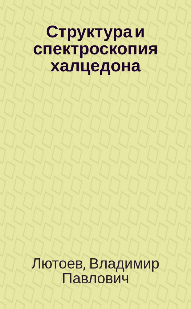 Структура и спектроскопия халцедона