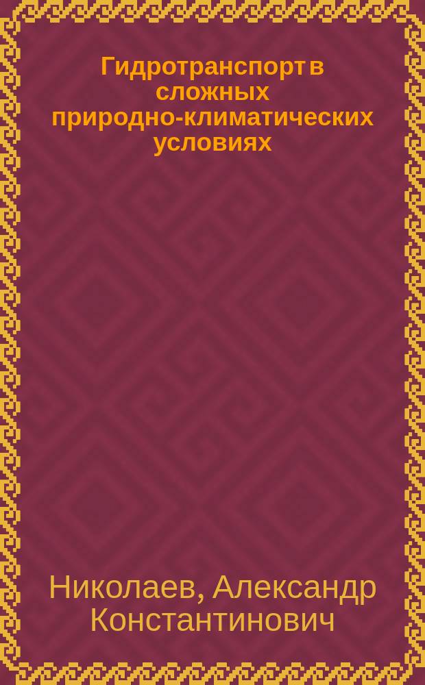 Гидротранспорт в сложных природно-климатических условиях