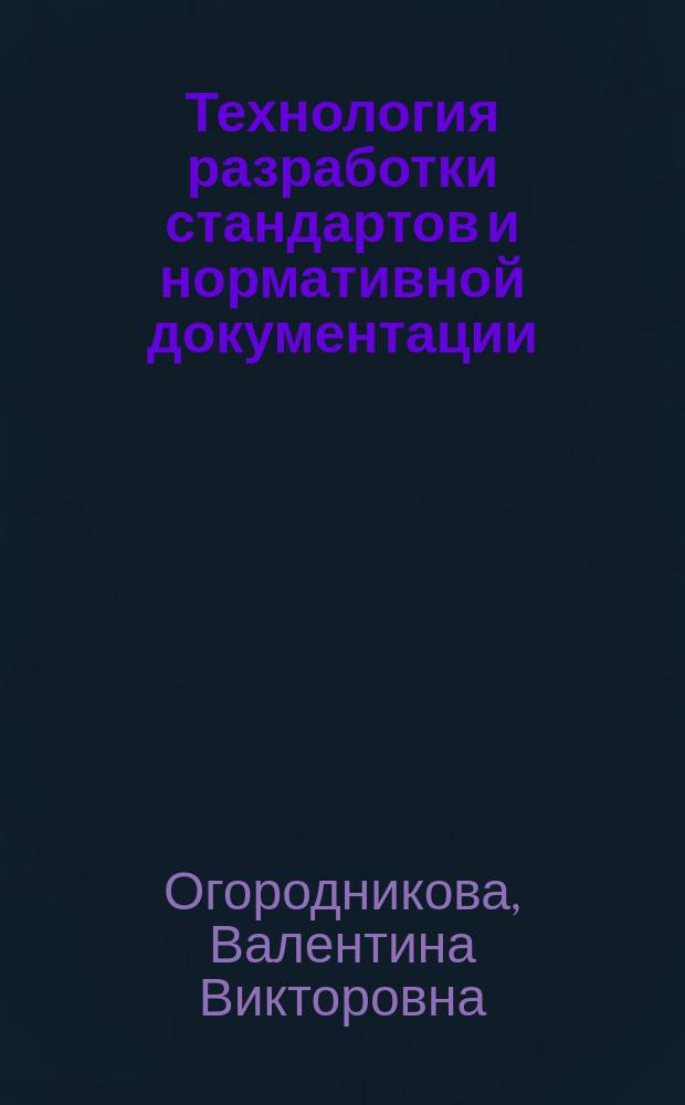 Технология разработки стандартов и нормативной документации : Учеб. пособие для студентов, обучающихся по направлению подгот. дипломир. специалистов 656300 "Технология лесозаготовит. и деревоперерабатывающих производств" по специальности 260100 "Лесоинженерное дело"