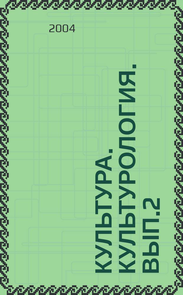 Культура. Культурология. Вып.2 : Реферативно-библиографическая информация