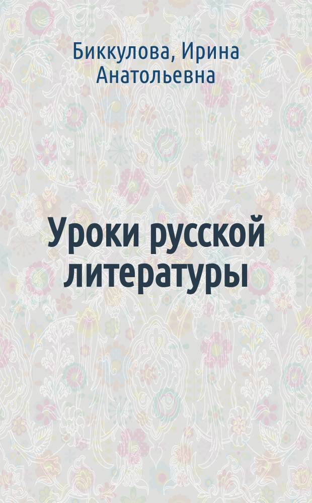 Уроки русской литературы : Вторая половина ХIХ в. : 10 кл. : Планир. и разраб. уроков : Кн. для учителя